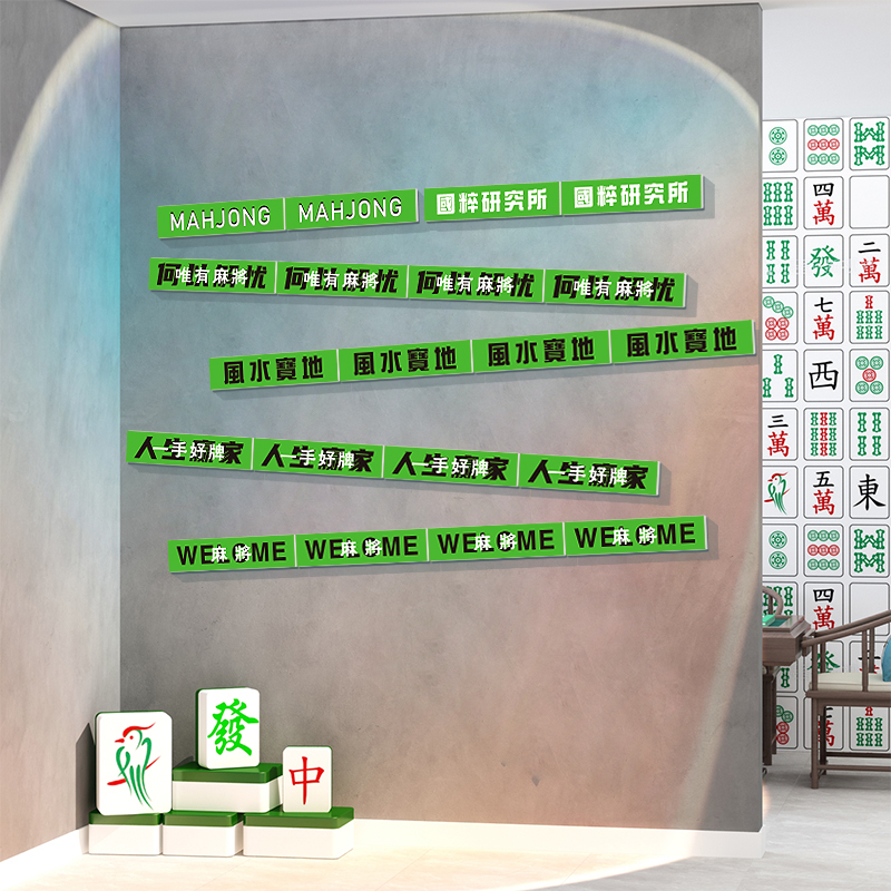 网红打卡背景贴纸麻将馆装饰物国潮文化棋盘牌室布置房间挂画摆件