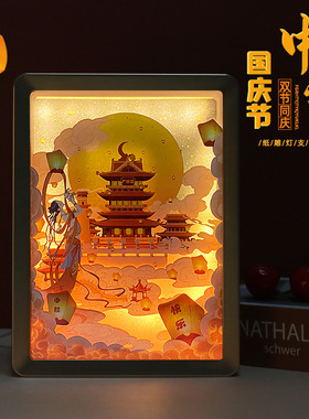 国庆中秋节日装饰夜灯3d光影纸雕灯摆件生日毕业创意礼物