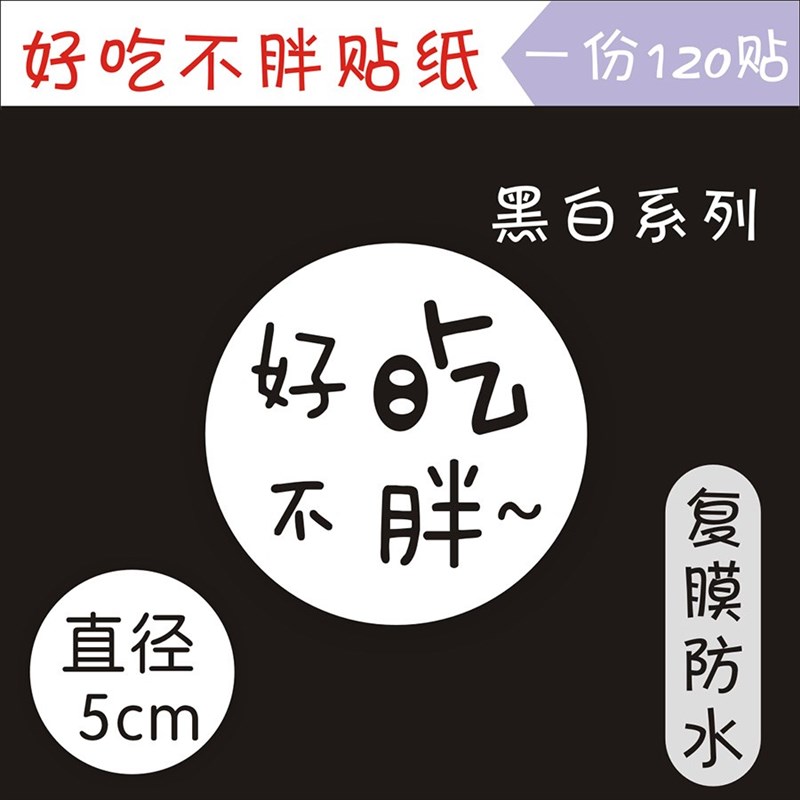 .好吃不胖贴纸烘焙标签不干胶网红外卖食品甜品奶茶杯贴圆形封口