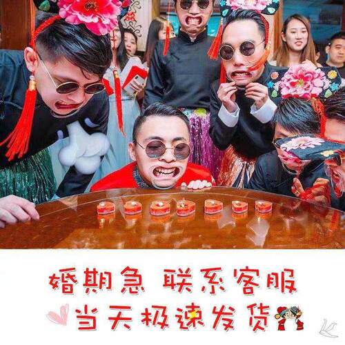 极速结婚玩新郎道具创意接亲堵门游戏婚礼整蛊恶搞整伴郎团用品大