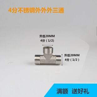 304不锈钢三通4分水管接头三通弯头双公螺丝直接4分外外内连接头