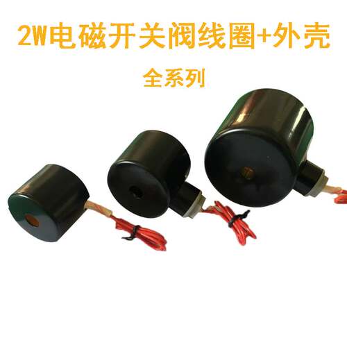 好货电磁阀线圈水管电磁开关阀水220V常闭24V12V线圈动电磁阀线圈