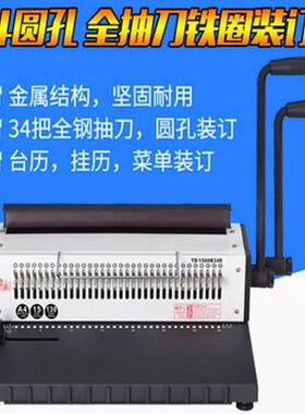 极速。TD-1500B4R铁圈装订机全抽刀4孔圆孔桌历挂历装订机打孔器