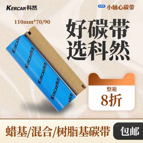 好货gk888t碳带卷110mm*70/90m条码打印机碳带蜡基混合基树脂基水