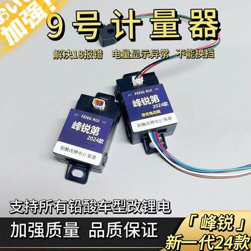 9号M95C+铅酸车改锂电计量器