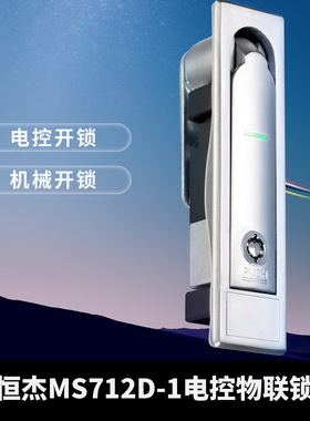 恒杰MS712D-1电控物联锁 新能源充电桩控制箱 自助售货机电子锁