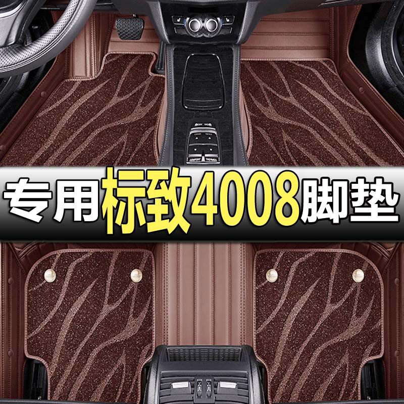 东风标致4008专用全包围脚垫