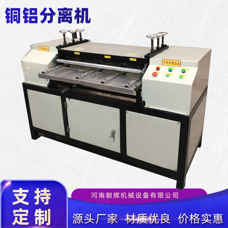 空调散热器拆解分离机 电动散热片铜铝分离机 废旧水箱破碎分离机