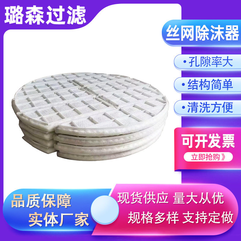 PP聚丙烯丝网捕沫除雾器