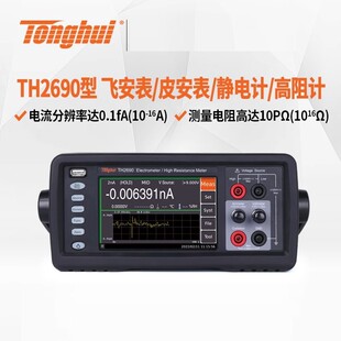 同惠TH2690/TH2691系列飞安表/皮安表/静电计/高阻计