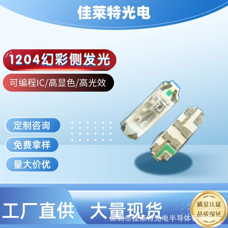 1204侧发光幻彩RGB四脚5V可编程LED灯珠电子背光超薄装饰专用现货