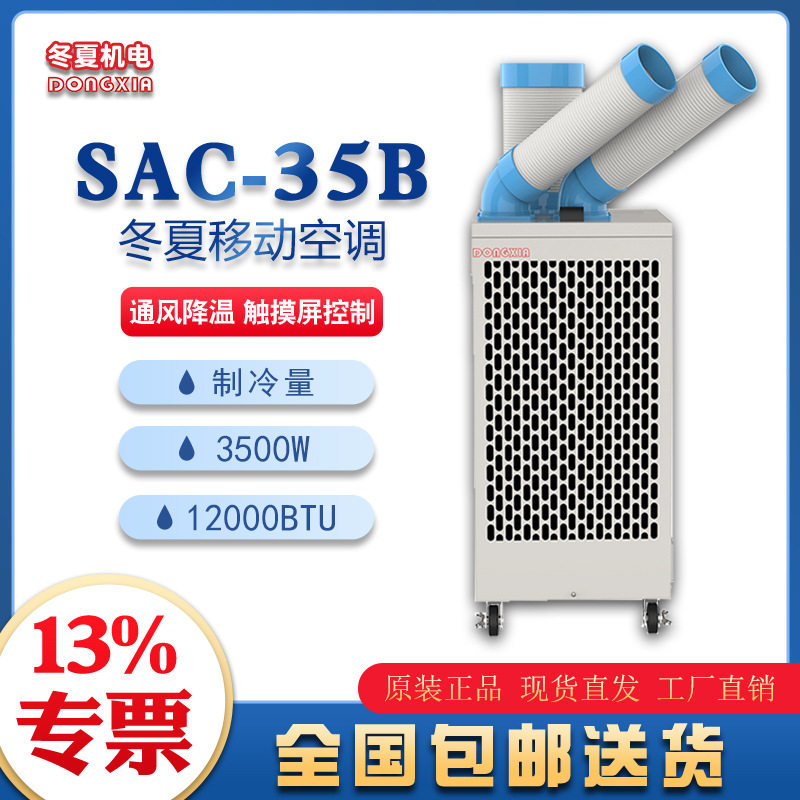 移动工业空调SAC-35B点式冷气机仓储物流冷库降温物料设备冷却