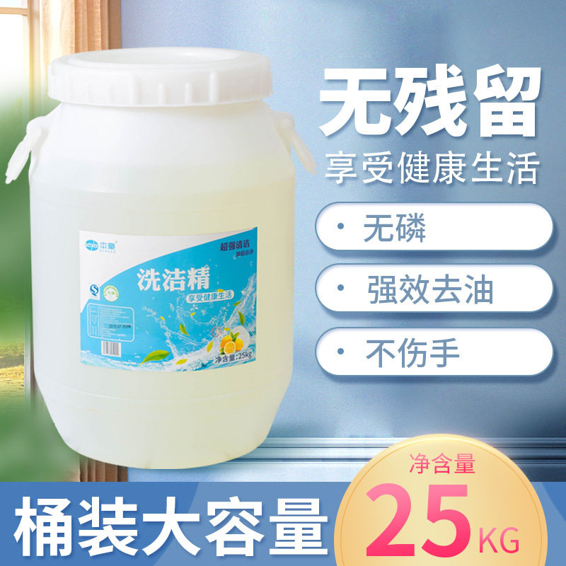 大桶洗洁精25KG饭店酒店餐饮食堂家用洗洁精大桶超浓缩洗洁精50斤
