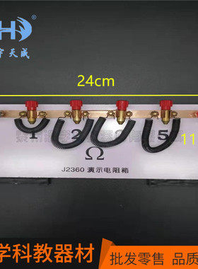 J23021演示电阻箱 电学实验器材 中学物理实验器材