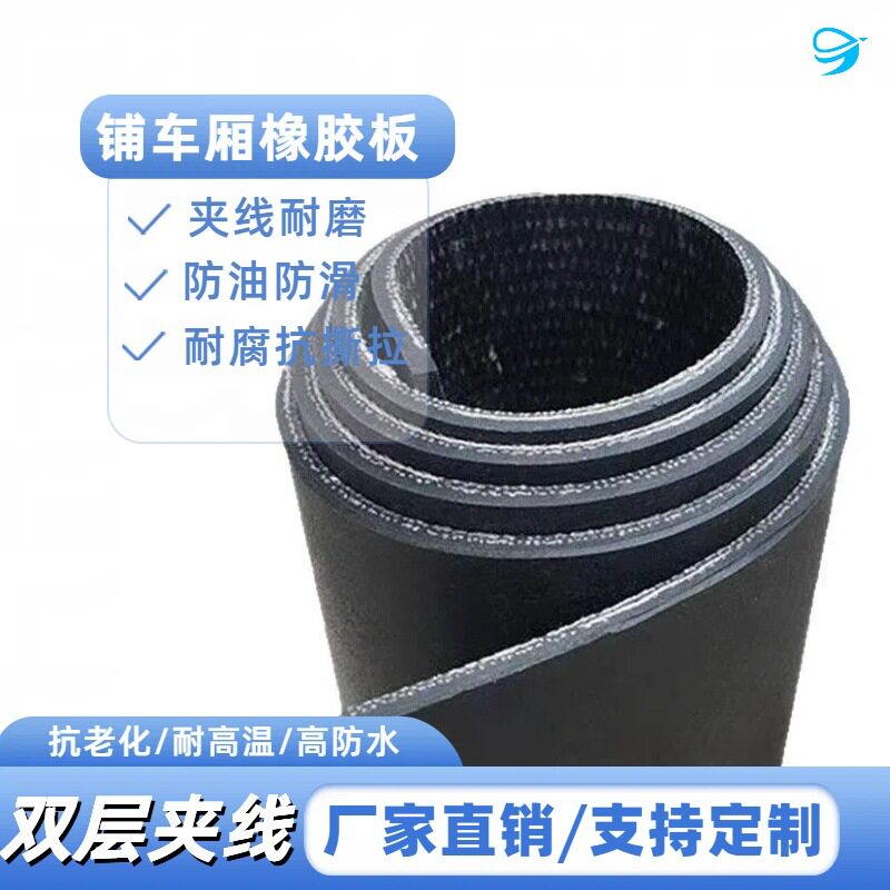 小货车铺车底专用橡胶皮输送带胶皮垫铺车底专用橡胶皮夹线橡胶板