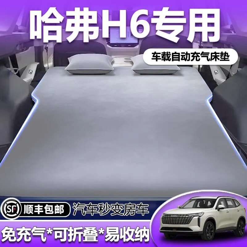 哈弗H6第三代车载充气床垫