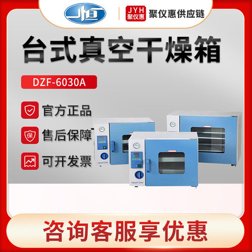 上海一恒DZF-6030A化学用台式恒温真空干燥箱工业烘箱微电脑控制
