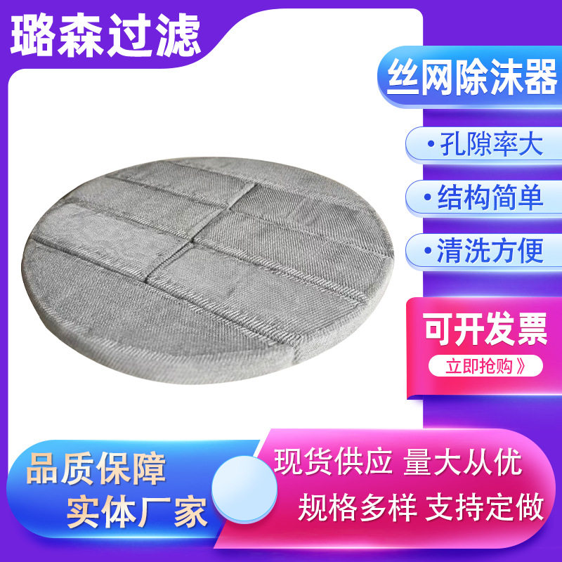 316L不锈钢丝网除沫器气液分离