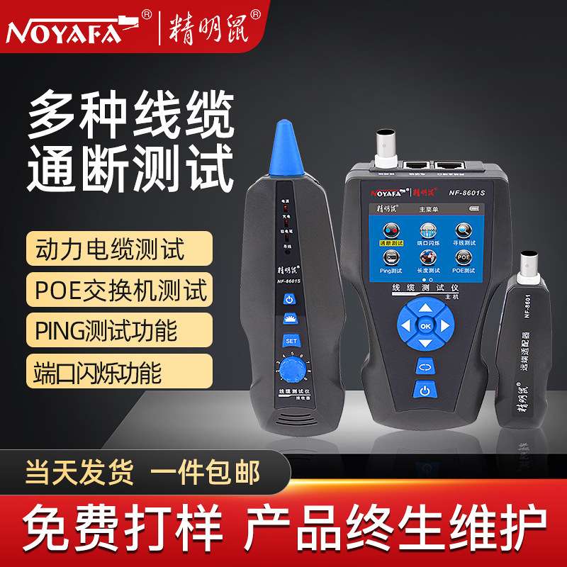 精明鼠NF-8601S寻线仪POE测线寻线器PING网络测试仪断点