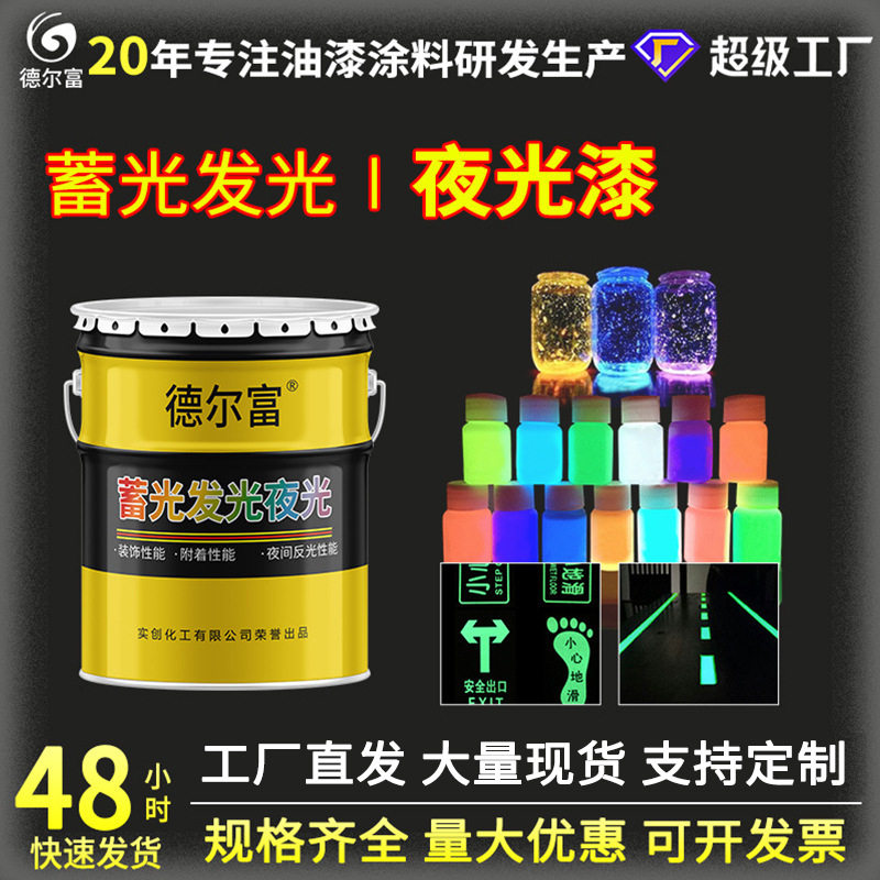 德尔富夜光发光蓄光漆运动跑道夜光涂料手绘艺术发光装饰油漆批发