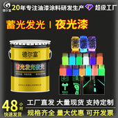 德尔富夜光发光蓄光漆运动跑道夜光涂料手绘艺术发光装 饰油漆批发