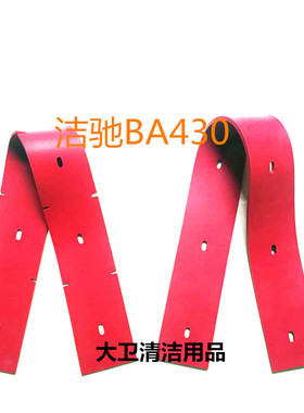 洁驰BA430洗地机 吸水胶条 刮水皮条 洗地机胶条皮条配件
