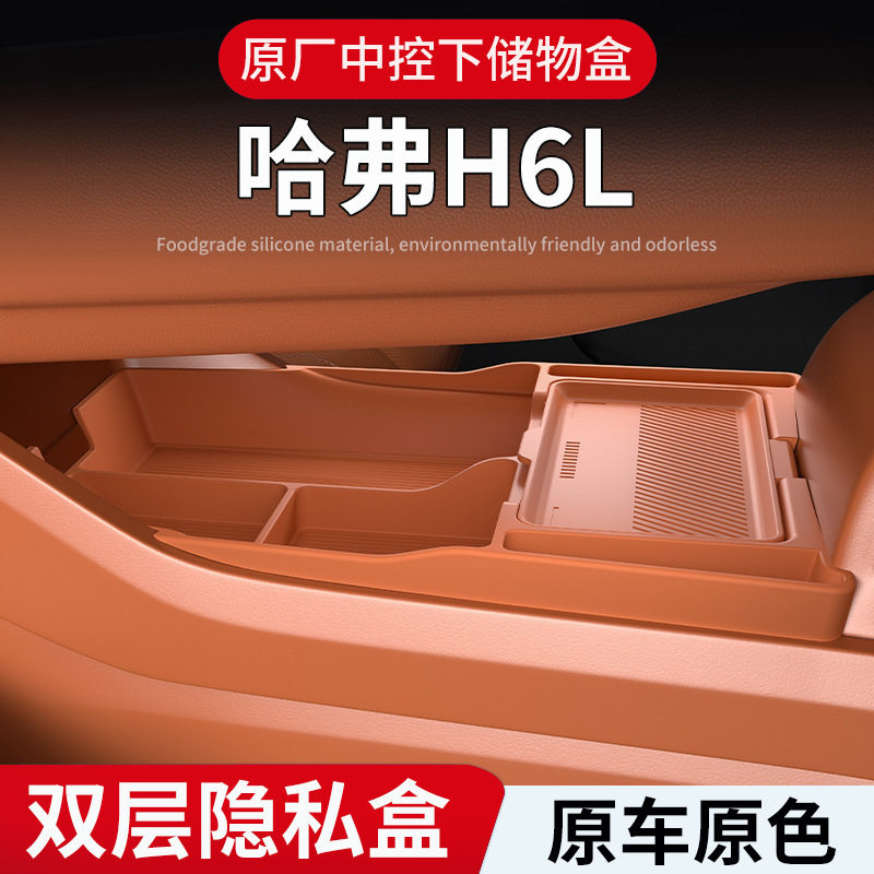适用哈弗H6L/二代枭龙max中控下层储物盒内饰专用置物收纳箱子