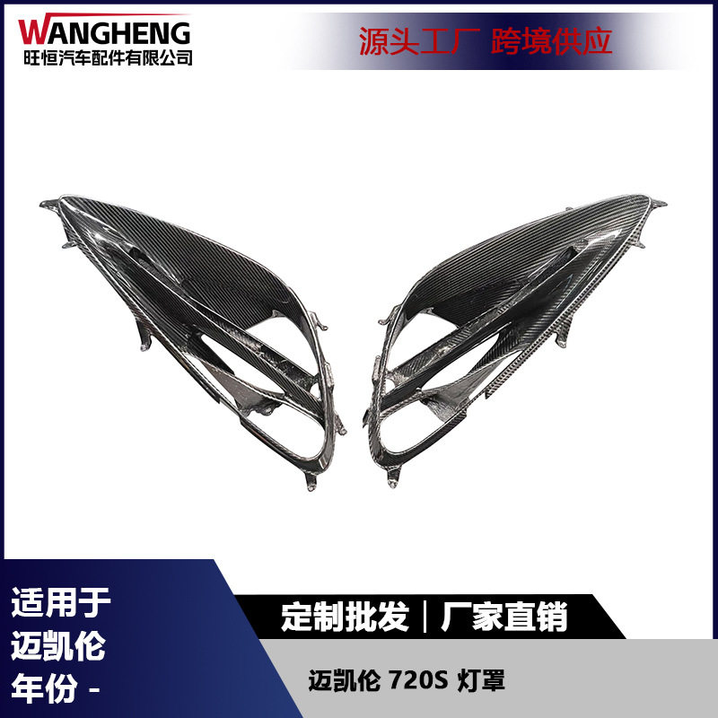 迈凯伦720S干碳纤维大灯雾灯框