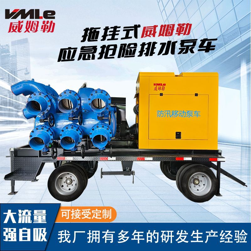大型拖挂式防汛抢险泵车