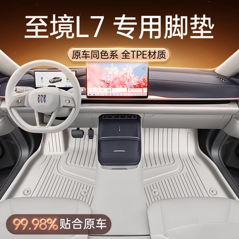 适用于别克至境L7脚垫TPE26新款五座汽车内饰改装配套件地毯用品