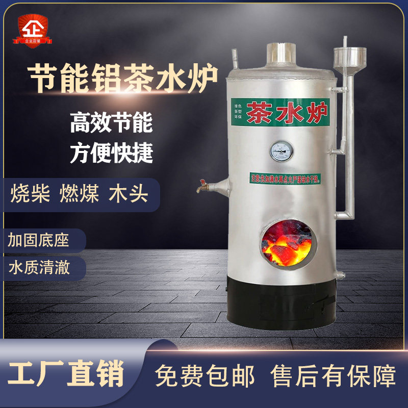铝茶水炉烧柴火燃煤烧开水热水家用商用洗澡工厂养殖场工地小锅炉