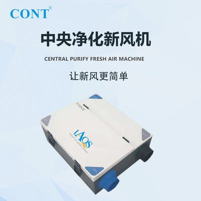 CONT双向流全热交换新风系统