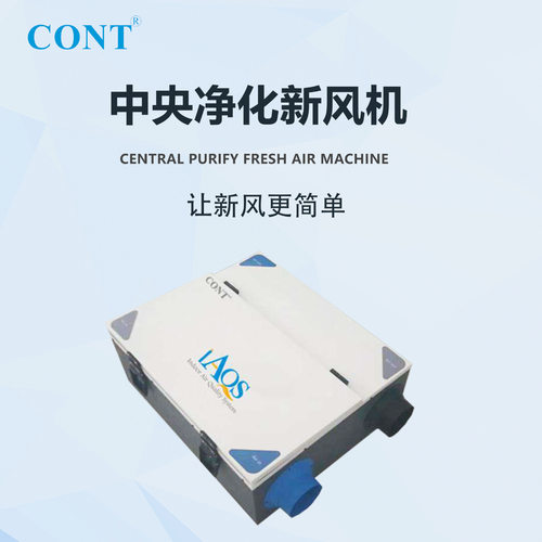 CONT双向流全热交换新风系统