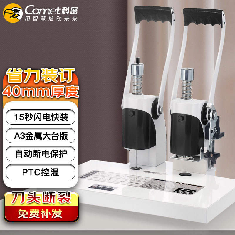 科密(comet) CM-40 财务凭证装订机 档案打孔机