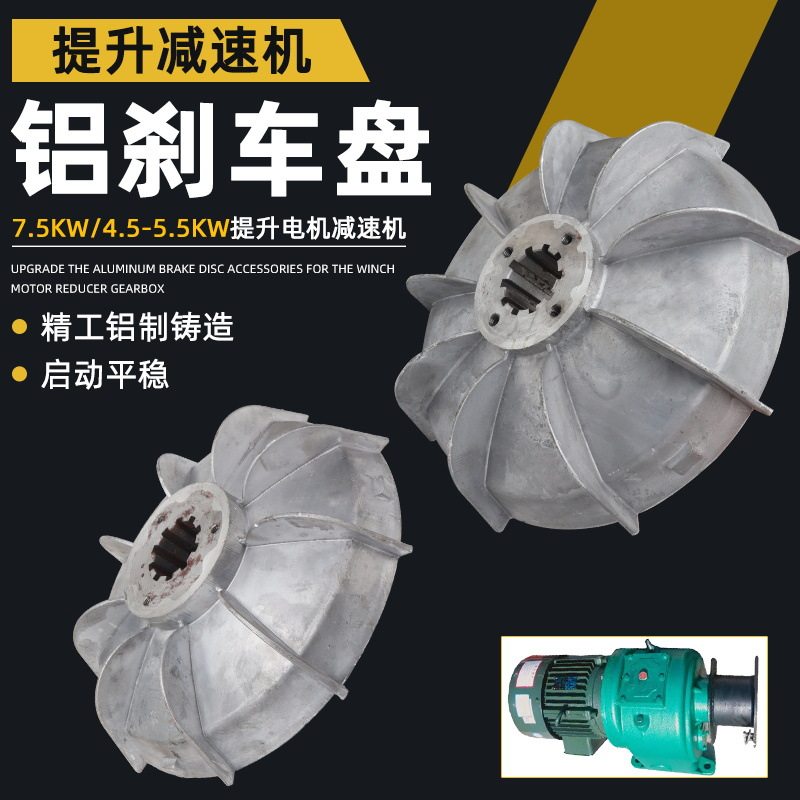 js350/500/750混凝土搅拌机刹车盘提升机减速机电机铝风叶制动轮