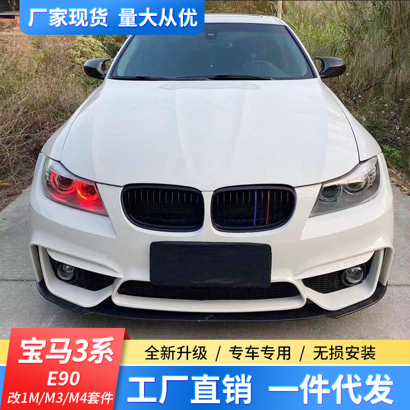 适用于宝马3系e90改装M2C雷霆版大包围320i改M4前杠后杠 机盖尾喉