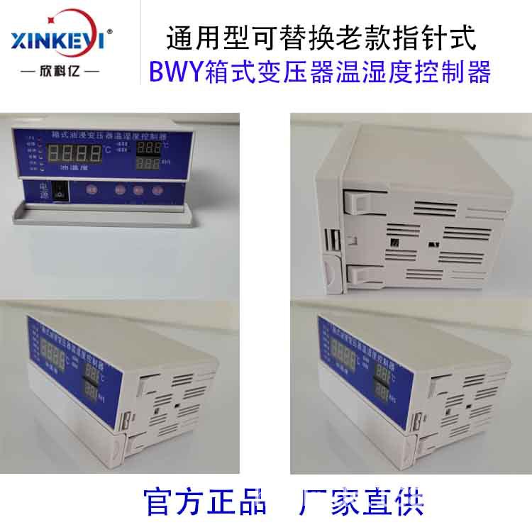 智能温控器 数显油面温控仪 欣科亿BWY-XKY802油浸变压器温度控制