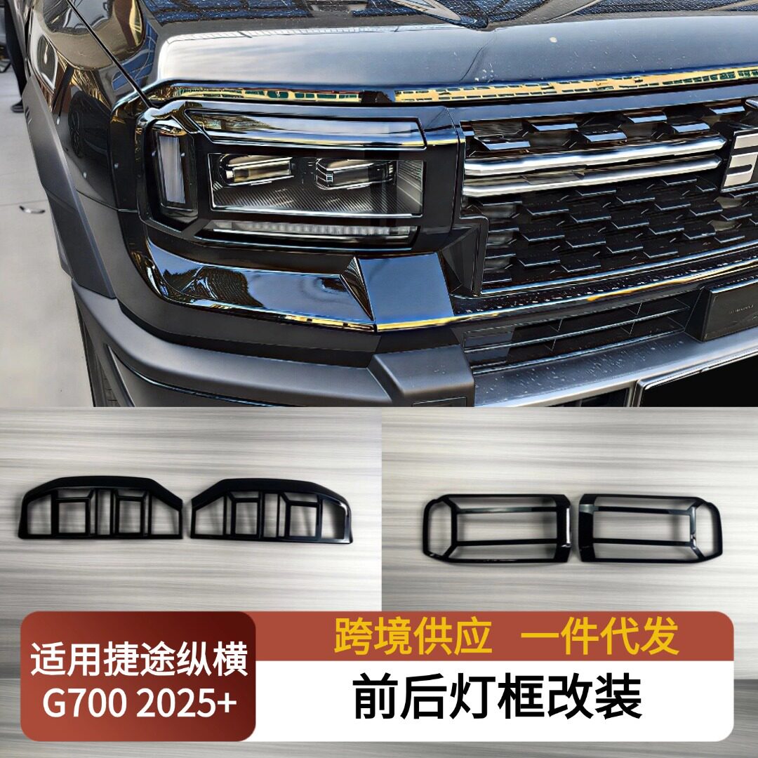 2025+捷途纵横G700灯框改装件