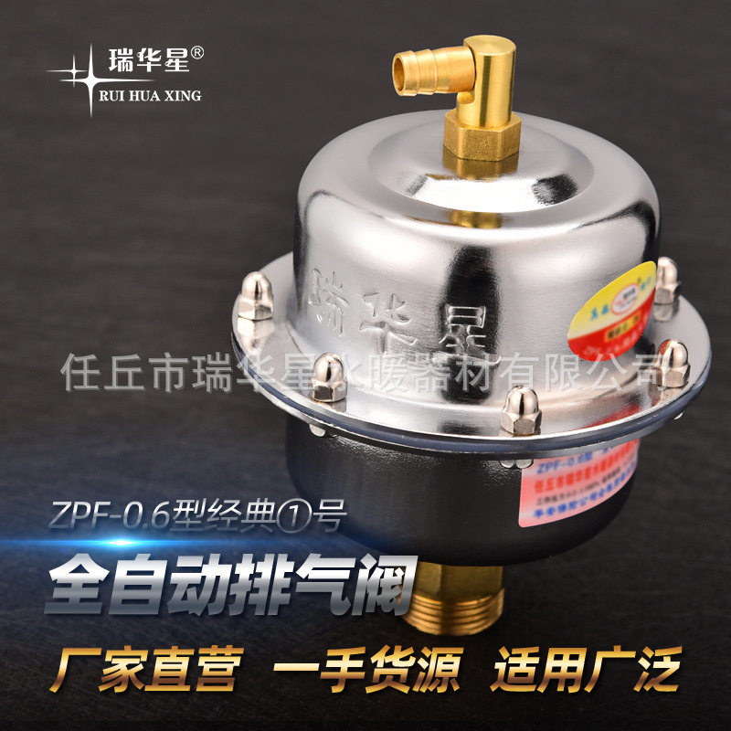 厂家直营瑞华星全自动排气阀经1典1号大排气量水暖管道放气阀