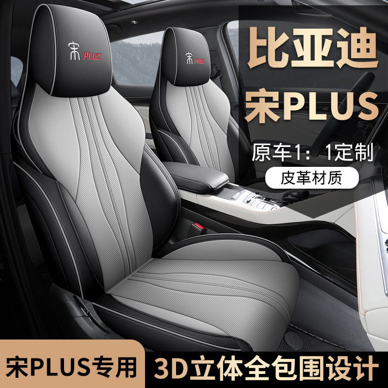 比亚迪宋PLUS专用全包四季座套
