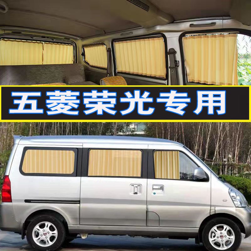五菱荣光6407专用遮阳隔热帘