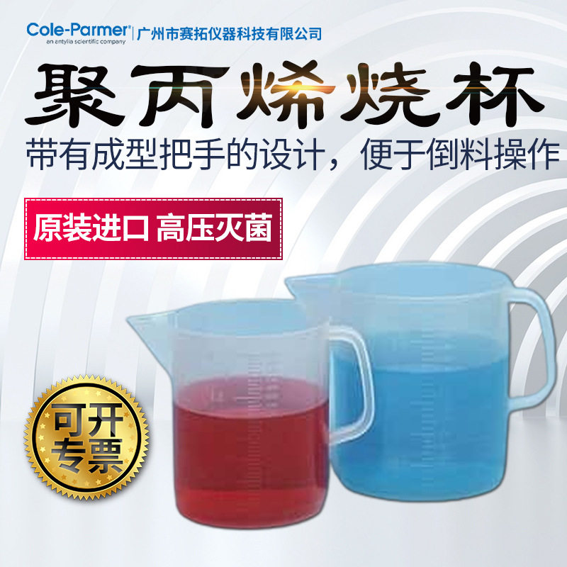 Cole-Parmer塑料低型烧杯高压灭菌61000-22带刻度倒水口手柄量杯