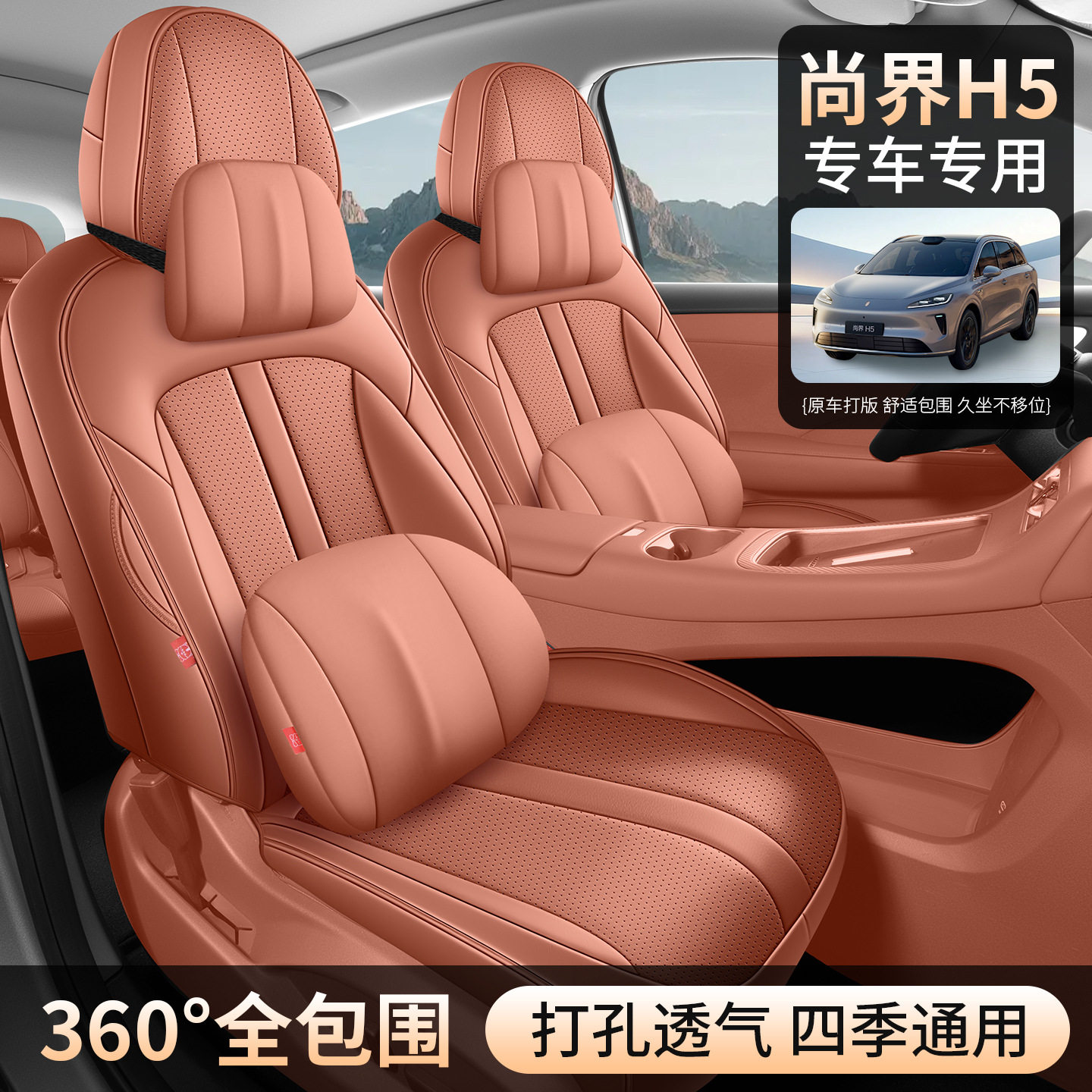 尚界H5专用全包透气皮座椅套