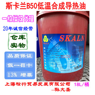 300度高温 70度 SKALN斯卡兰B50低温合成导热油 高低温传油零下