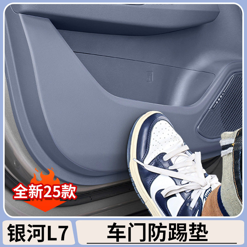 适用吉利银河L7原车色车门防踢垫皮革防护贴汽车内饰用品配件大全