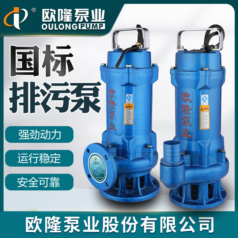 欧隆WQ污水泵家用抽粪单相高扬程农用抽水机灌溉排污泵三相潜水泵