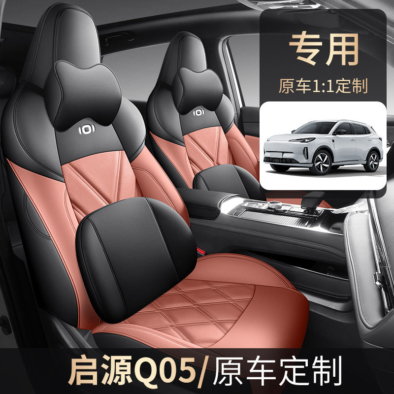启源Q05专用全包皮质透气座套