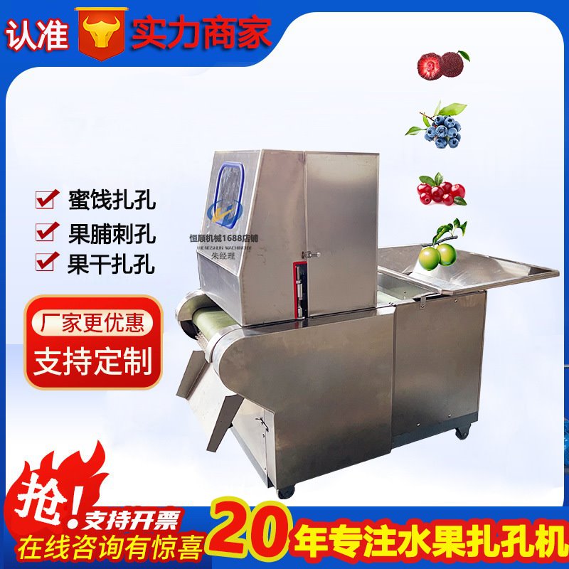 青梅泡酒前扎孔入味机自动翻滚樱桃蓝莓扎孔机水果连续刺孔机