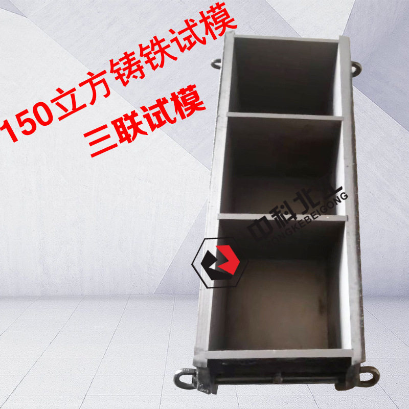 混凝土铸铁试模150抗压 150*150*150MM单联铸铁模具