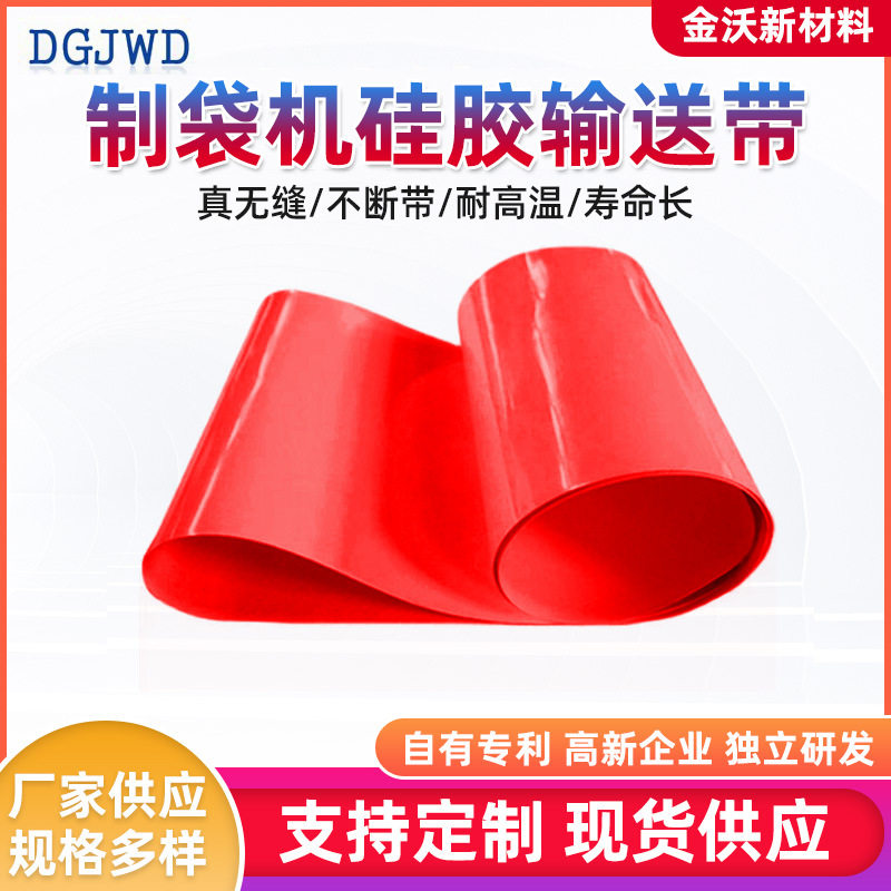 红色硅胶耐高温自封制袋机输送带